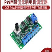 电机 直流无刷电机调速器PWM无极调速减速正反转控制刹车急停