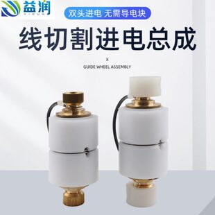 线切割进电总成割铝神器轴心进电装置防水导轮总成装置割铝导电块