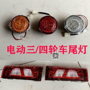 电动三四轮车代步车祥和后尾灯总成电动全篷棚车后尾刹车灯后照灯