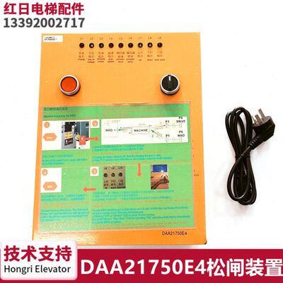 DAA21750E1/E2/E4/电梯紧急释放松闸疏散MRO救援装置控制器全新