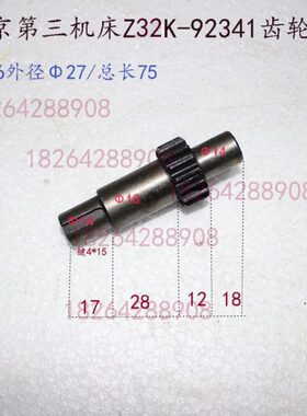 北京第三机床Z32K-92341齿轮轴Z16外径Φ27/总长75