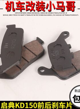 适用启典KD150-G1-G2-U-U1-U2-Z2刹车片碟刹片前后刹车制动片摩擦