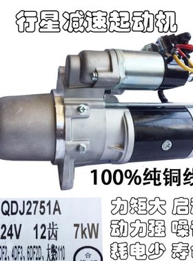 大柴6110锡柴4DF24DF3 6DF2启动马达QDJ2751A通QDJ2709A-PC起动机