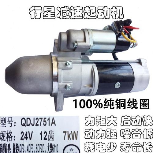 大柴6110锡柴4DF24DF3 6DF2启动马达QDJ2751A通QDJ2709A-PC起动机