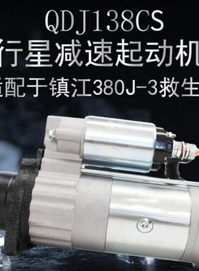 宁波华泰QDJ138CS起动机马达镇江四洋380J-3起动机救生艇起动机