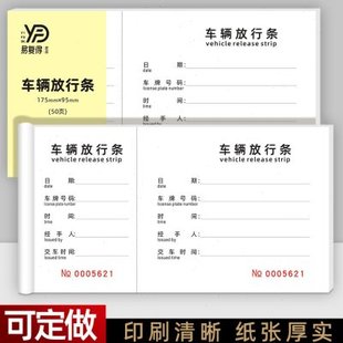 车辆放行条自带2个编号1条撕线门卫车库停车场车辆出入批准单定做