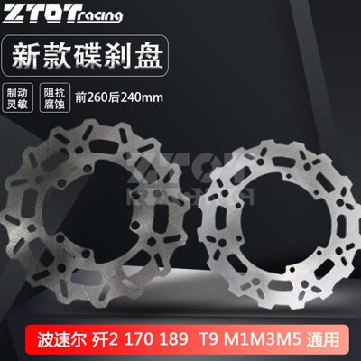 波速尔M3/M5/歼2 /170/189/T9 激情版M1前后刹车盘碟刹制动盘片