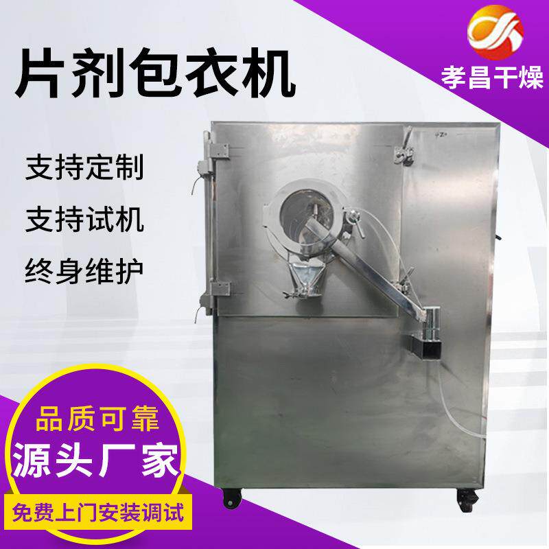 糖果包衣机生产厂家粉体包衣机片剂包衣机抛丸制粒一体设备