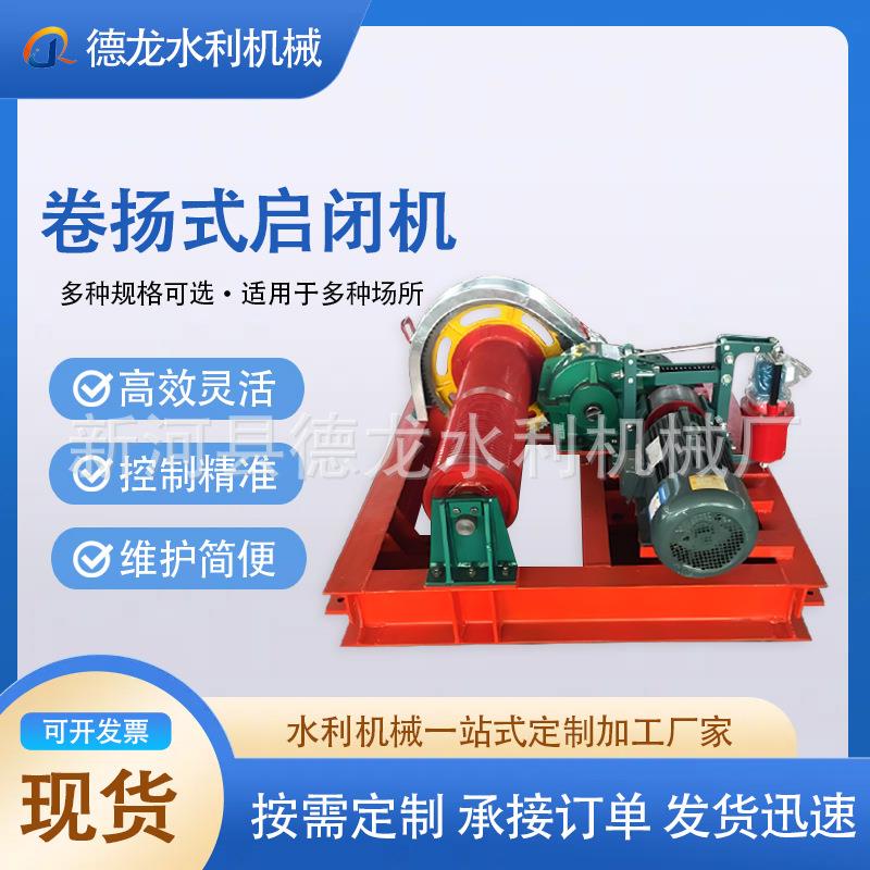 定制卷扬式启闭机源头厂家手电动两用单双吊点高扬程农田启闭力