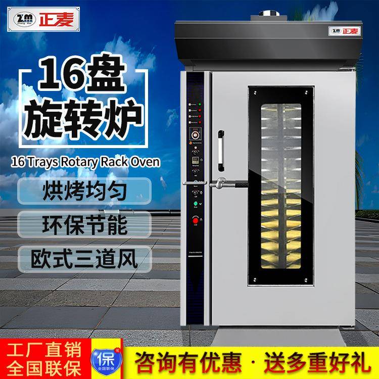 16盘热风旋转炉面包店蛋糕店饼干食品厂烘烤面粉食品烘焙设备