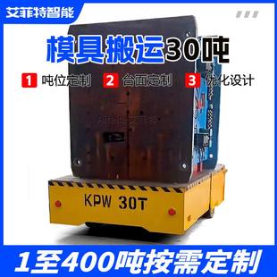 工厂车间电动模具转运车0吨载重爬坡20°地牛防侧翻重型平板车