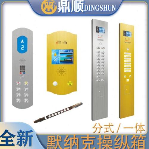 定制/默纳克/新时达/西子/安川/蓝光/海浦蒙特/电梯轿厢盘操纵箱