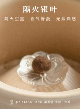 嘉香堂 银叶隔火片空熏檀香炉闻香杯手炉空熏杯香粉隔火熏香工具