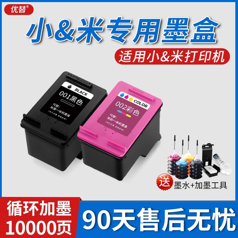 适用小&米打印机墨盒可加墨 (MI)小&米米&家喷墨打印一体机墨盒耗