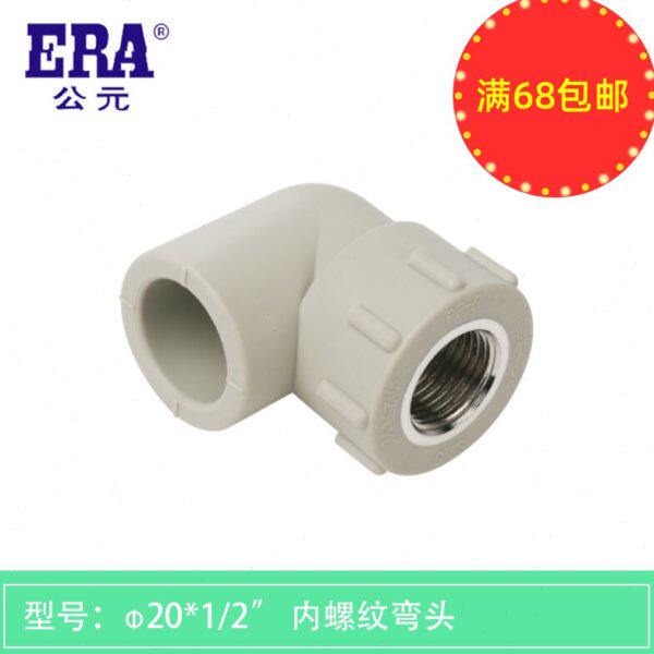 ERA公元ppr内丝内螺纹弯头 20四分 25六分冷热水工程家装管材管件