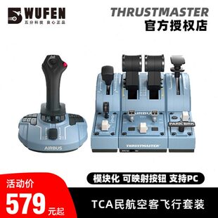 五分科技图马思特TCA民航微软模拟飞行摇杆空客节流阀襟翼xplane1