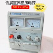 15V5A怡展电源 指针式 1505A可调电源 直流15V5A可调电源