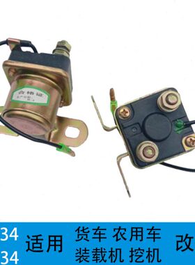 适用东风153农用车装载机挖机加装改装启动马达继电器JD134 JD243