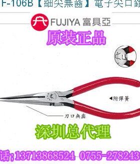 台湾进口原装F-106B富具亚FUJIYA电子细尖无齿尖嘴钳尖口钳6寸