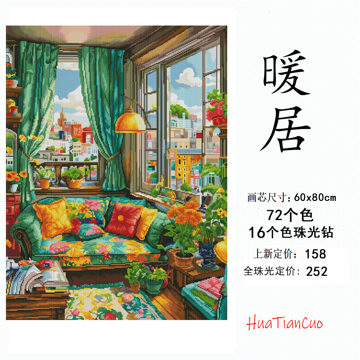 【花田错】钻石画满钻客厅卧室背景墙《暖居》手工装饰画贴钻石绣