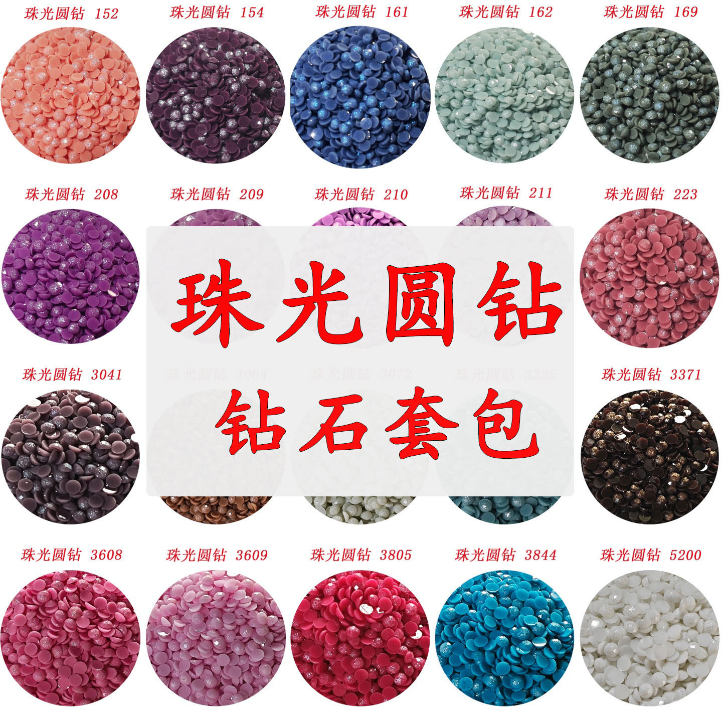 珠光圆钻专业补钻钻石画单卖配钻十字绣仙层圆钻工具diy手工小钻图片
