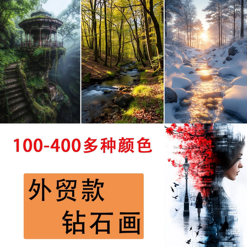 外贸款钻石画满钻丛林景色款300多种颜色方钻圆钻手工装饰画卡通