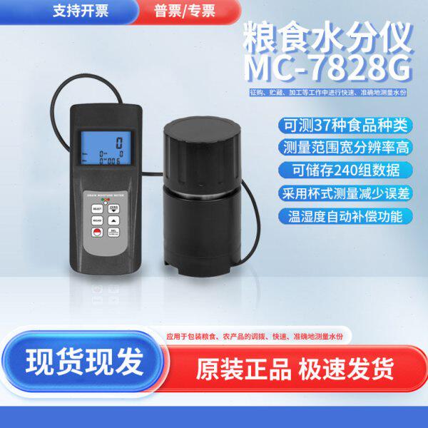广州兰泰MC-7828G粮食水分仪 杯式农作物水份含量测试仪 水份计