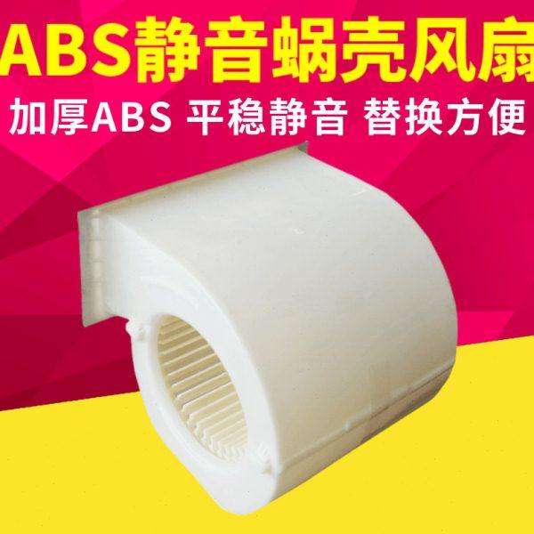 ABS塑料电机风扇蜗壳风叶轮换气扇离心风机盘管风罩涡轮中央空调,电子/电工,室内新风系统,淘宝优惠券,粉丝福利购,淘宝优惠卷