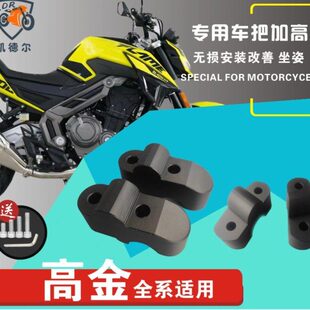 凯德尔改装高金摩托GK500 400 1200穿越版车把加高码手把增高后移