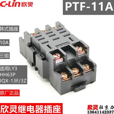 欣灵继电器插座PTF-11A PTF11A韩式10A适用HH63P LY3 JQX-13F/3Z