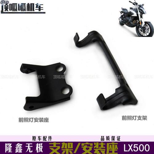 无极500R/525R前照灯支架LX500R大灯安装座大灯支架VOGE500原车件