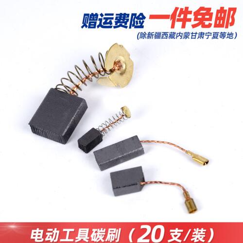 碳刷磨光机炭刷角磨机切割机电刷吹风机碳刷通用电磨机手电钻碳刷