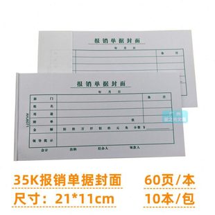 国丰35K报销单据封面60页财务会计通用标准费用报销单封面凭证单