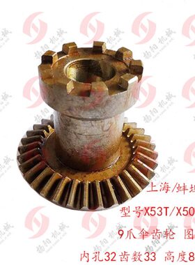 上海第四机床厂/蚌埠X53T/X5042A/X63W倒伞齿轮542齿数33 9爪齿轮