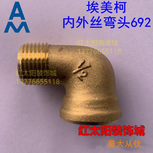 埃美柯90°内外丝弯头692 90度黄铜内外丝DN15 20 25 32 40 50 65