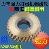 精品力丰强力B20B30搅拌机打蛋机铜蜗轮29齿齿轮加硬耐磨耐用配件