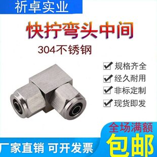 304不锈钢双头快拧弯头中间6*4mmPU软管气动气管直角锁母螺母对接