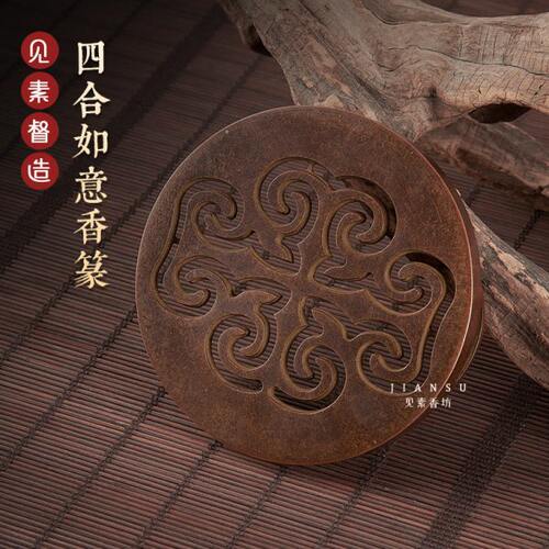 见素香坊督造 四合如意香篆9.8cm苏工篆香铜香器香道用品印香图谱