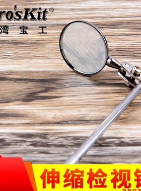 宝工MS-391便携式万向伸缩检查镜检测镜反光镜牙镜旋转折叠镜子