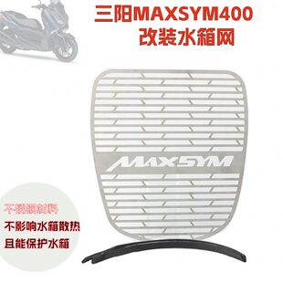 适用三阳MAXSYM400新款上市改装水箱护网台产不锈钢防护罩防护网