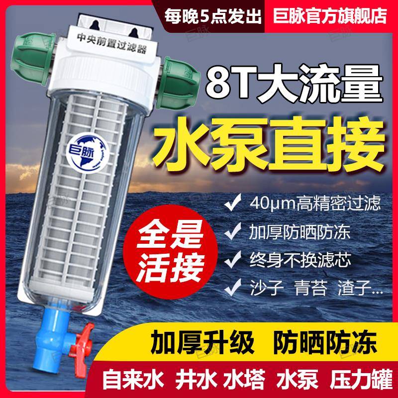 巨脉8T大流前家置过滤器用反冲洗自水管井水塔JM-A68(全屋中央量