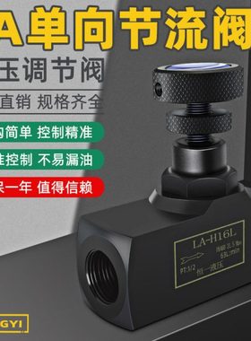 LA单向节流阀LA-H8L LA-H10L LA-H16L LA-H20L LA-H25L LA-H30L