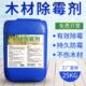 狄力木材除霉剂松木原木托盘卡板除霉防蓝变地板家具竹制品防霉剂