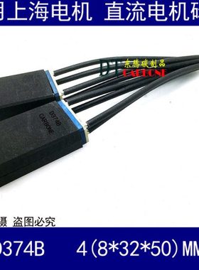 东腾碳刷D374B碳刷4(8*32*50) 适用1400KW上海电机 直流电机碳刷