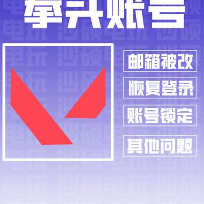 瓦罗兰特 Valorant  拳头账号 被盗找回   封号 错误代码 被锁定