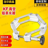 KF100 真空KF链式 KF160 真空卡箍KF63 KF80 卡箍 真空链条卡箍