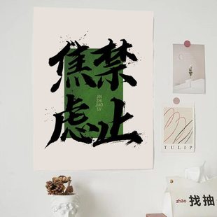 禁止焦虑禁止熬夜励志文字小挂布客厅餐厅床头背景墙面墙上装饰布