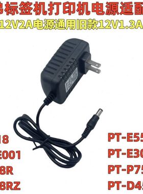 12V2A电源适配器兄弟标签打印机AD18 P700 PT-18RZ D450 12V1.3A