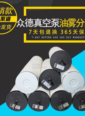 上海众德真空泵ZD7180010油雾分离器ZD7180021排气过滤器油气滤芯