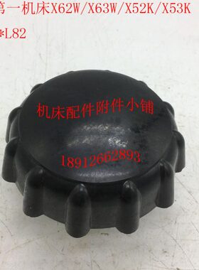 北京X62W/X63W/X52K/X53K/XA6132铣床4502胶木把手手柄Φ110*L82